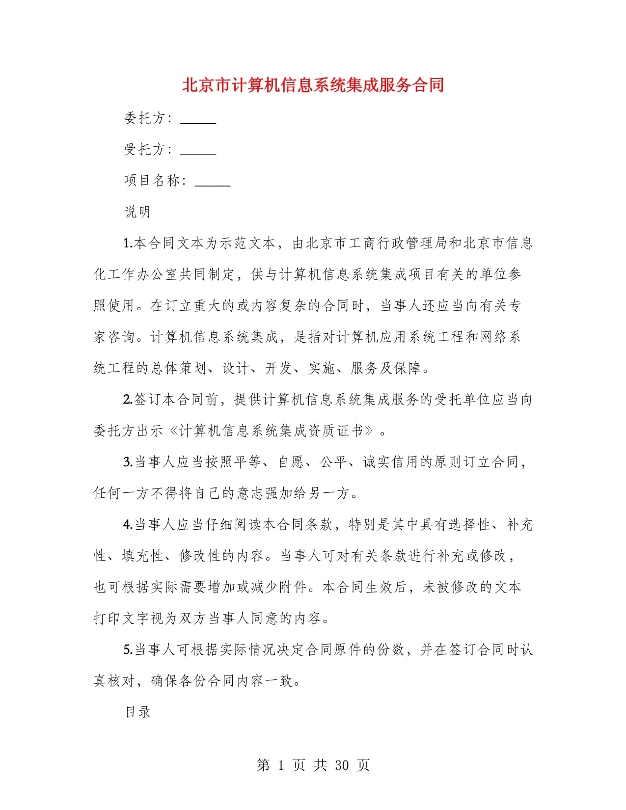 北京市計(jì)算機(jī)信息系統(tǒng)集成服務(wù)合同（第一篇）