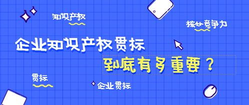 企業知識產權貫標 保護創新，驅動發展的戰略核心